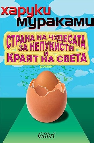 Strana na chudesata za nepukisti I krayat na sveta / Страна на чудесата за непукисти и краят на света (Bulgarian)(Български)